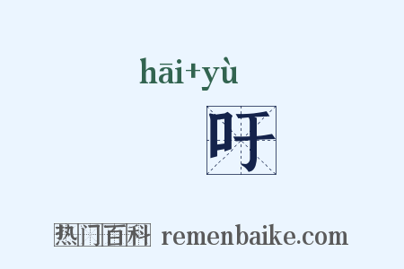 咍吁是什么意思的图片